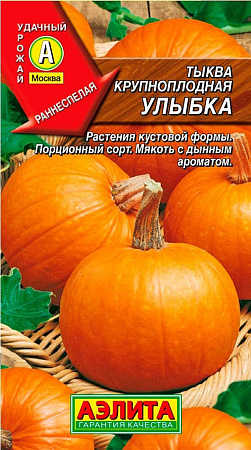 Семена тыквы Улыбка