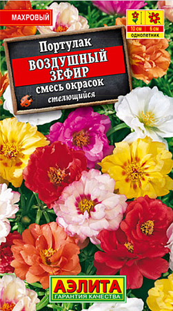 Семена портулака Воздушный Зефир