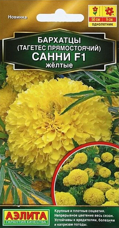 Семена бархатцев Санни желтые