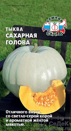 Семена тыквы Сахарная Голова