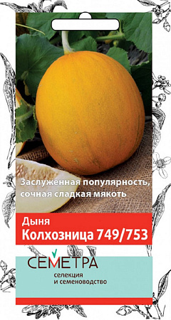 Семена дыни Колхозница 1гр