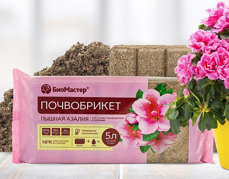 Почвобрикет Пышная азалия 5л /БиоМастер