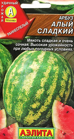 Семена арбуза Алый сладкий