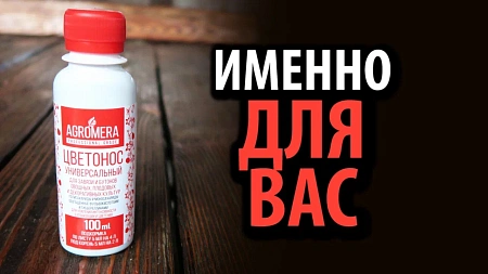 Удобрение для цветения, завязи и бутонов АГРОМЕРА Цветонос универсальный100 мл