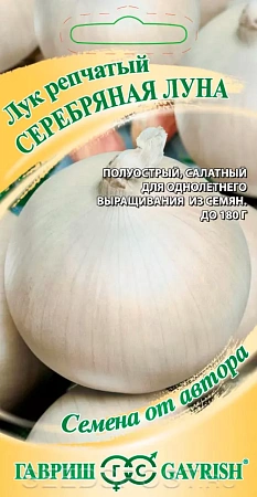 Семена лука репчатого Серебрянная луна 1г