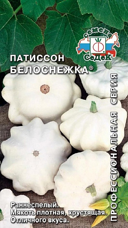 Семена патиссона Белоснежка