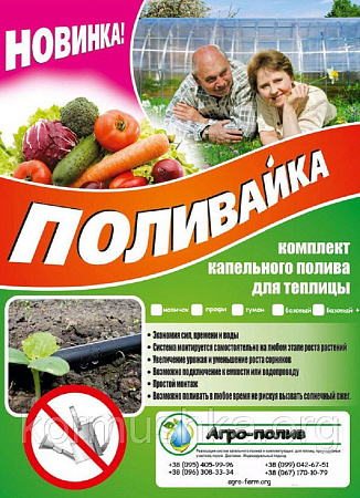 Поливайка Тепличная 24кв.м
