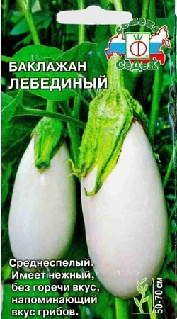 Семена баклажана Лебединый