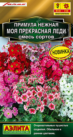 Семена примула Моя прекрасная леди смесь
