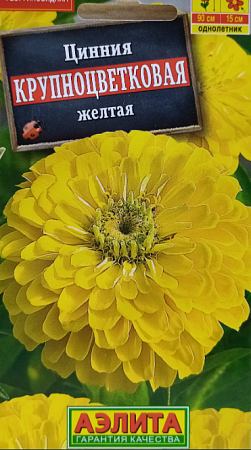 Семена циннии Крупноцветковая желтая